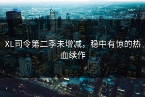 XL司令第二季未增减，稳中有惊的热血续作