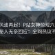 最新风波再起！P站女神惊现六间房，神秘人无奈回应：全网热议不断