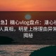 【紧急】糖心vlog盘点：溏心视频10个惊人真相，明星上榜理由异常令人揭秘