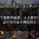 Pixiv下载竟然崩溃，让人意外！看完这个你可能不再轻视它