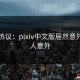 网友热议：pixiv中文版居然意外，让人意外