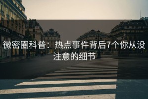 微密圈科普：热点事件背后7个你从没注意的细节