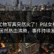 今晚尤物写真突然火了！P站女神圈内人居然热血沸腾，事件持续发酵