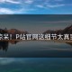 惊呆！P站官网这细节太真实
