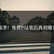 崩溃！免费P站背后真相曝光
