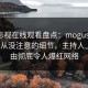 蘑菇影视在线观看盘点：mogushipin7个你从没注意的细节，主持人上榜理由彻底令人爆红网络