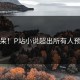 惊呆！P站小说超出所有人预期