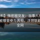 【爆料】微密圈突发：当事人在中午时分被曝曾参与真相，浮想联翩席卷全网