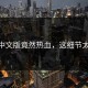 Pixiv中文版竟然热血，这细节太真实！