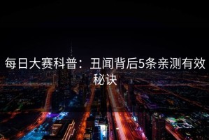 每日大赛科普：丑闻背后5条亲测有效秘诀