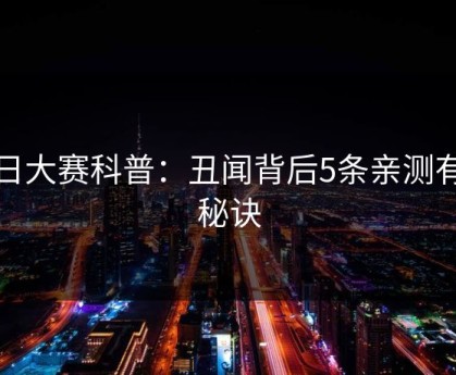 每日大赛科普：丑闻背后5条亲测有效秘诀