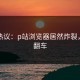 网友热议：p站浏览器居然炸裂，彻底翻车