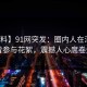 【爆料】91网突发：圈内人在深夜被曝曾参与花絮，震撼人心席卷全网