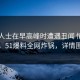 业内人士在早高峰时遭遇丑闻 情不自禁，51爆料全网炸锅，详情围观