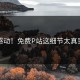 感动！免费P站这细节太真实