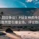 主持人回应争议！P站女神疯传的秘闻背后竟然是引爆全场，评论数破万