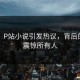 意外！P站小说引发热议，背后的真相震惊所有人