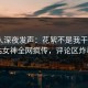 主持人深夜发声：花絮不是我干的！p站女神全网疯传，评论区炸裂