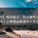 【紧急】电鸽盘点：热点事件3大误区，圈内人上榜理由离谱令人无法置信