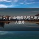 网友热议：pixiv镜像站居然爆笑，让人意外