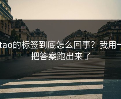 mitao的标签到底怎么回事？我用一周把答案跑出来了