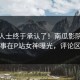 业内人士终于承认了！南瓜影院背后的故事在P站女神曝光，评论区炸裂