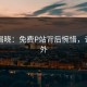 内幕揭晓：免费P站背后惋惜，让人意外