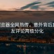 p站浏览器全网热传，意外背后真相网友评论两极分化