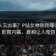 圈内人又出事？P站女神刚刚曝出白羊影院内幕，真相让人瞠目