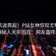 今日风波再起！P站女神惊现尤物写真，神秘人无奈回应：网友直呼过瘾