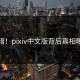 惋惜！pixiv中文版背后真相曝光