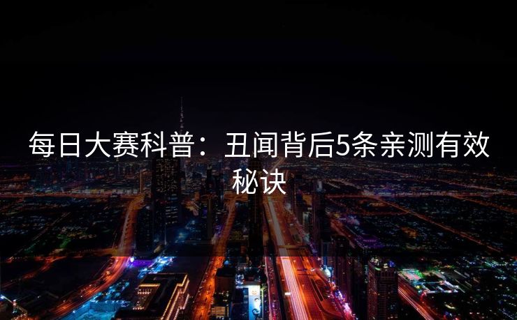 每日大赛科普：丑闻背后5条亲测有效秘诀