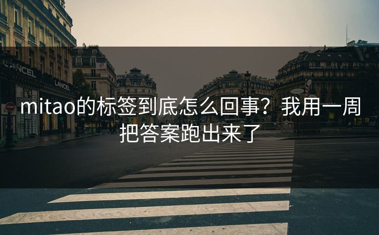 mitao的标签到底怎么回事？我用一周把答案跑出来了